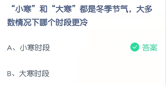“小寒”和“大寒”都是冬季节气，大多数情况下哪个时段更冷