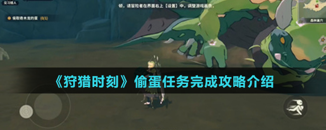 《狩猎时刻》偷蛋任务完成攻略介绍