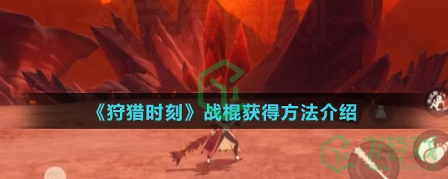 《狩猎时刻》战棍获得方法介绍