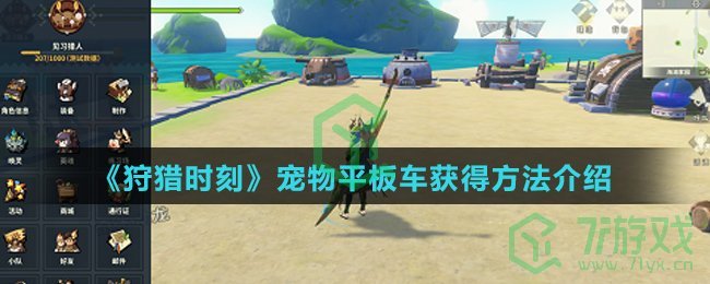 《狩猎时刻》宠物平板车获得方法介绍