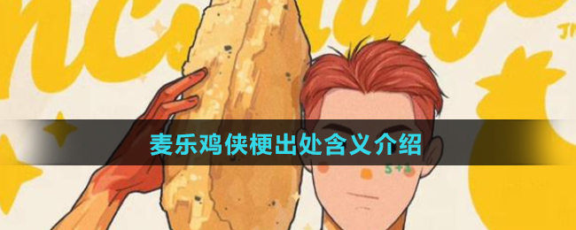 麦乐鸡侠梗出处含义介绍