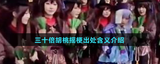 三十倍胡桃摇梗出处含义介绍