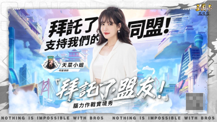 《三国志．战略版》一周年企划「拜托了，盟友！脑力实境秀」正式开播！