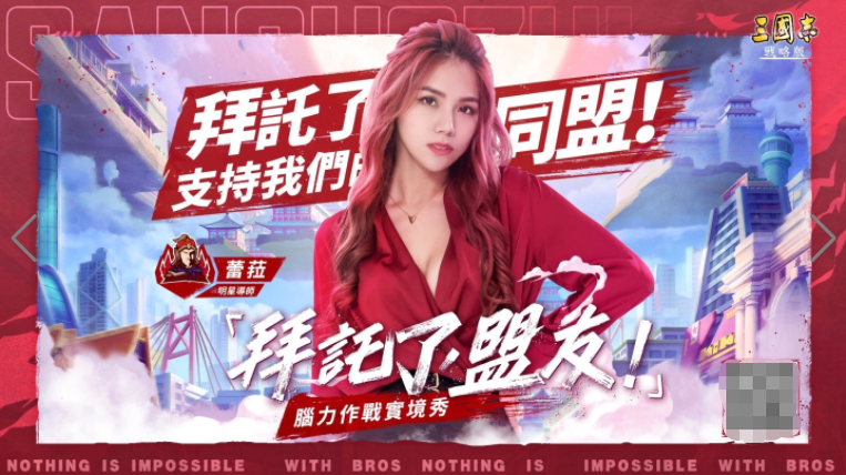 《三国志．战略版》一周年企划「拜托了，盟友！脑力实境秀」正式开播！