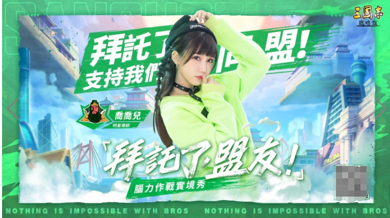 《三国志．战略版》一周年企划「拜托了，盟友！脑力实境秀」正式开播！