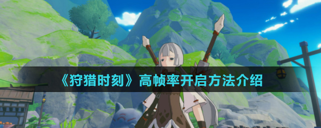 《狩猎时刻》高帧率开启方法介绍