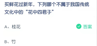 买鲜花过新年，下列哪个不属于我国传统文化中的“花中四君子”