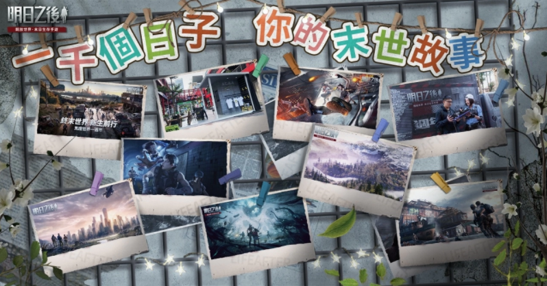 《明日之后》三周年暖身活动开启登入免费送纪念时装、头像框！