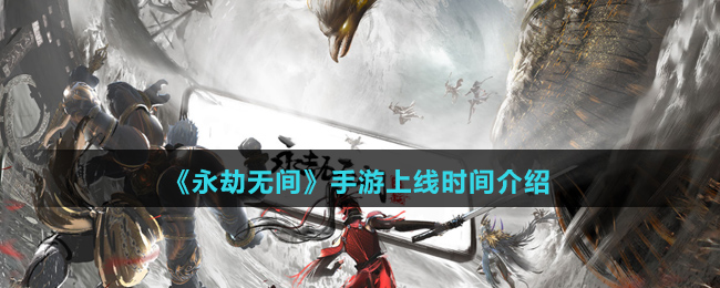 《永劫无间》手游上线时间介绍