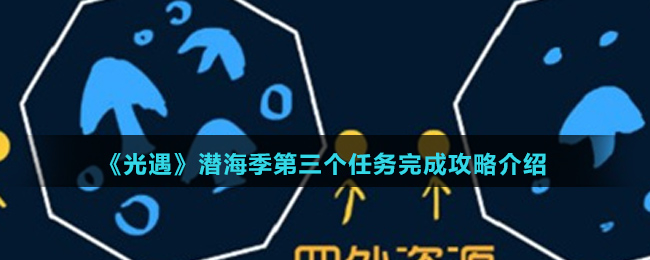 《光遇》潜海季第三个任务完成攻略介绍