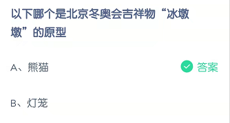 以下哪个是北京冬奥会吉祥物“冰墩墩”的原型