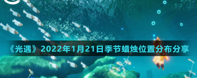 《光遇》2022年1月21日季节蜡烛位置分布分享