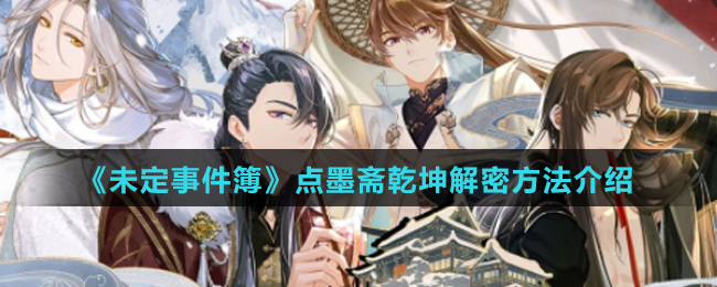 《未定事件簿》点墨斋乾坤解密方法介绍