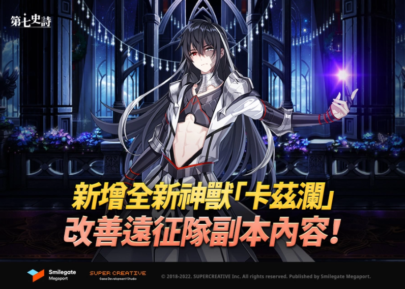 《第七史诗》新增全新神兽「卡兹澜」、改善「远征队」的便利性！