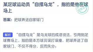 某足球运动员“自摆乌龙”，指的是他在球场上