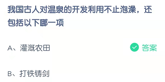我国古人对温泉的开发利用不止泡澡，还包括以哪一项