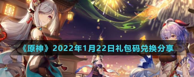 《原神》2022年1月22日礼包码兑换分享