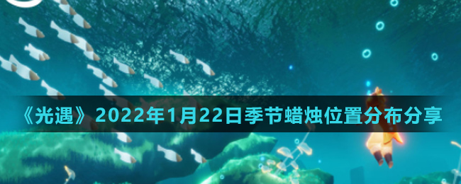 《光遇》2022年1月22日季节蜡烛位置分布分享