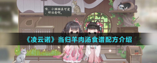 《凌云诺》当归羊肉汤食谱配方介绍