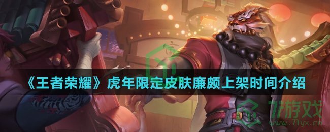 《王者荣耀》虎年限定皮肤廉颇上架时间介绍