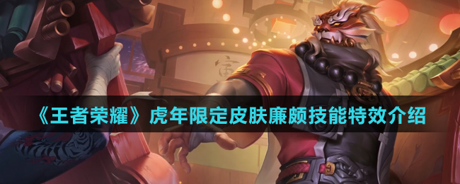 《王者荣耀》虎年限定皮肤廉颇技能特效介绍