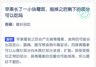 苹果长了一块霉斑，削掉之后剩下的部分可以吃吗