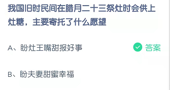 我国旧时民国在腊月二十三祭灶时会供上灶糖，主要寄托了什么愿望