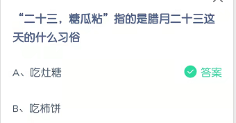 “二十三，糖瓜粘”指的是腊月二十三这天的什么习俗