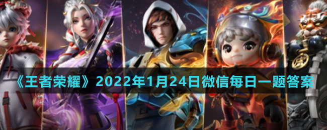 《王者荣耀》2022年1月24日微信每日一题答案