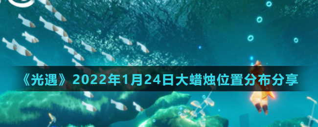 《光遇》2022年1月24日大蜡烛位置分布分享