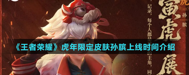 《王者荣耀》虎年限定皮肤孙膑上线时间介绍