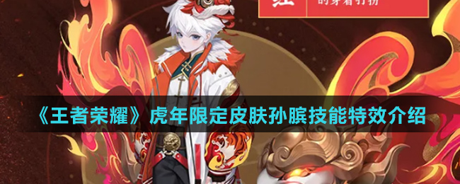 《王者荣耀》虎年限定皮肤孙膑技能特效介绍