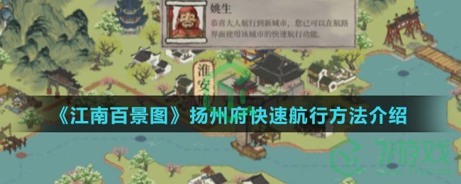 《江南百景图》扬州府快速航行方法介绍