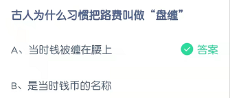 古代人为什么习惯把路费叫做“盘缠”