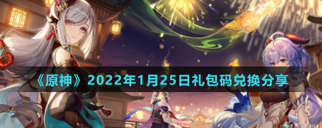 《原神》2022年1月25日礼包码兑换分享