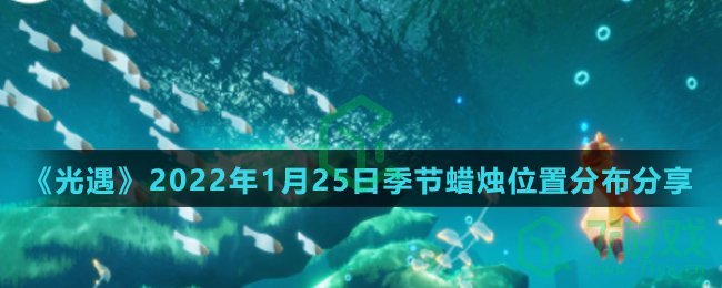 《光遇》2022年1月25日季节蜡烛位置分布分享