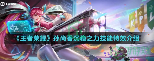 《王者荣耀》孙尚香沉稳之力技能特效介绍