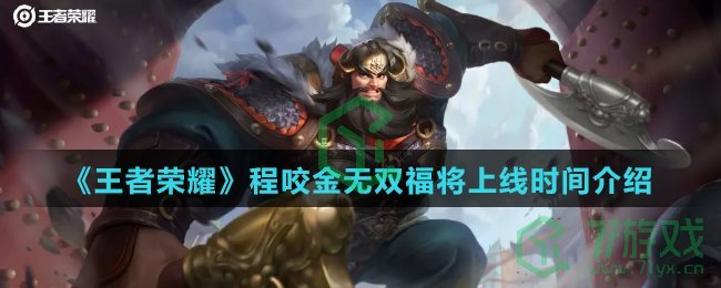 《王者荣耀》程咬金无双福将上线时间介绍