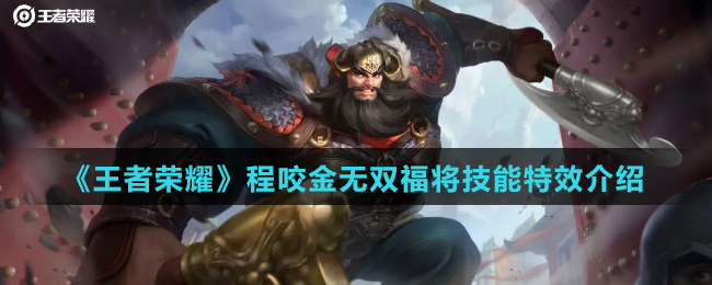 《王者荣耀》程咬金无双福将技能特效介绍