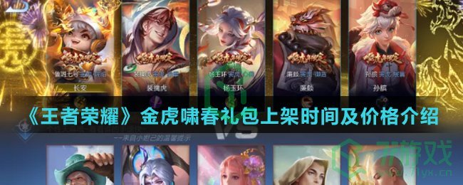 《王者荣耀》金虎啸春礼包上架时间及价格介绍
