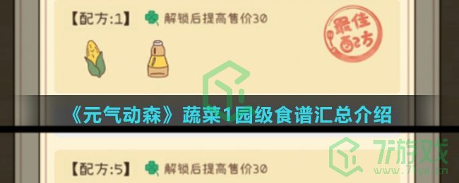 《元气动森》蔬菜园1级食谱汇总介绍