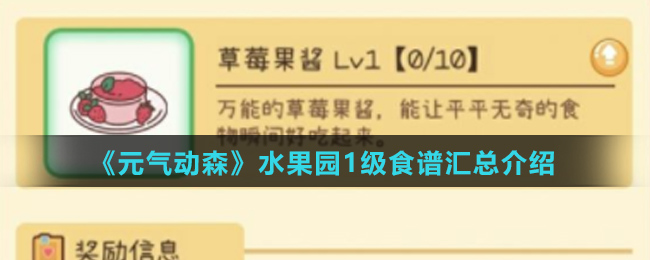 《元气动森》水果园1级食谱汇总介绍