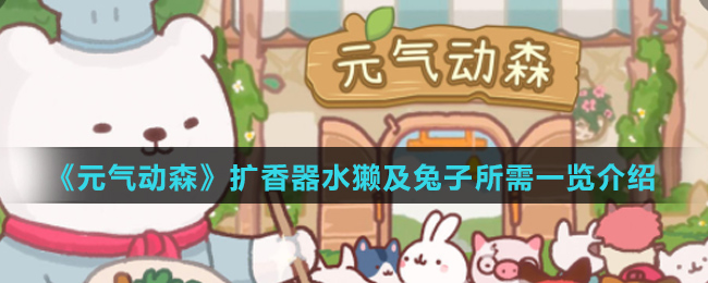 《元气动森》扩香器水獭及兔子所需一览介绍