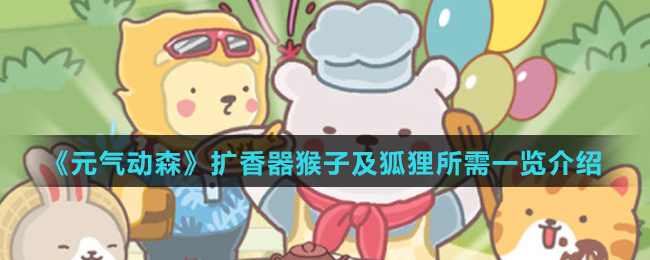 《元气动森》扩香器猴子及狐狸所需一览介绍
