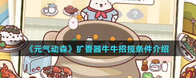 《元气动森》扩香器牛牛招揽条件介绍