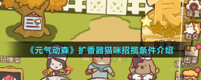 《元气动森》扩香器猫咪招揽条件介绍