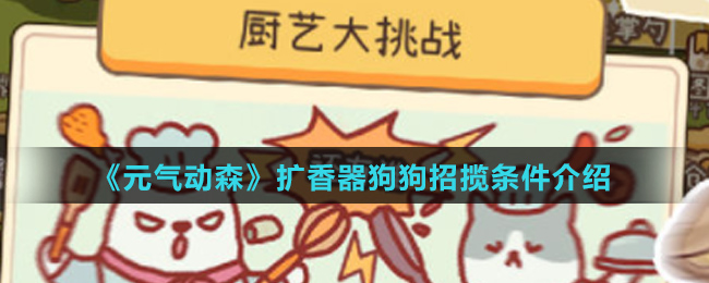 《元气动森》扩香器狗狗招揽条件介绍