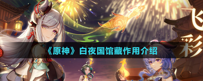 《原神》白夜国馆藏作用介绍