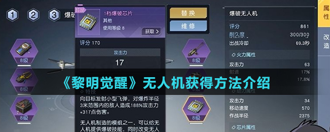 《黎明觉醒》无人机获得方法介绍