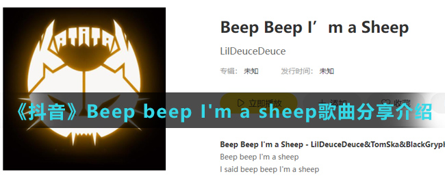 《抖音》Beep beep I'm a sheep歌曲分享介绍